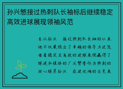 孙兴慜接过热刺队长袖标后继续稳定高效进球展现领袖风范