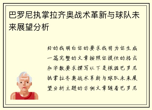 巴罗尼执掌拉齐奥战术革新与球队未来展望分析