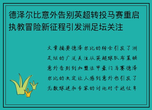 德泽尔比意外告别英超转投马赛重启执教冒险新征程引发洲足坛关注 德泽尔比意外告别英超转投马赛重启执教冒险新征程引发洲足坛关注