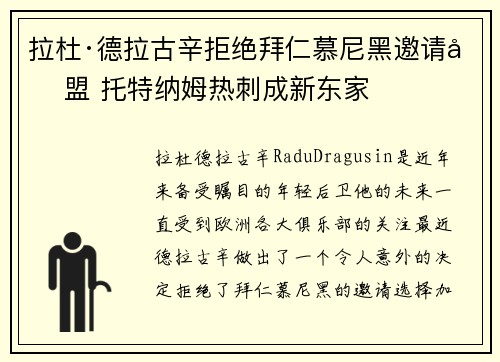 拉杜·德拉古辛拒绝拜仁慕尼黑邀请加盟 托特纳姆热刺成新东家 拉杜·德拉古辛拒绝拜仁慕尼黑邀请加盟 托特纳姆热刺成新东家