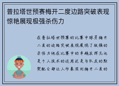 普拉塔世预赛梅开二度边路突破表现惊艳展现极强杀伤力