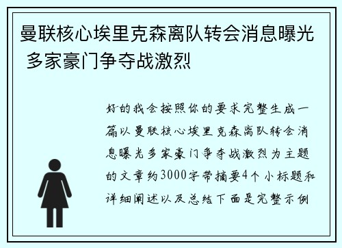 曼联核心埃里克森离队转会消息曝光 多家豪门争夺战激烈