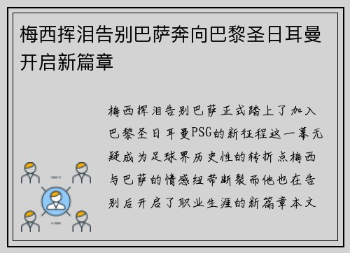 梅西挥泪告别巴萨奔向巴黎圣日耳曼开启新篇章 梅西挥泪告别巴萨奔向巴黎圣日耳曼开启新篇章