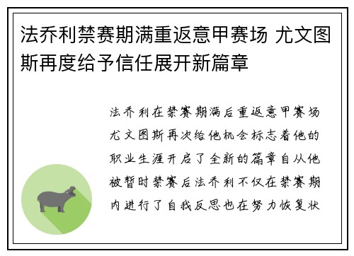法乔利禁赛期满重返意甲赛场 尤文图斯再度给予信任展开新篇章