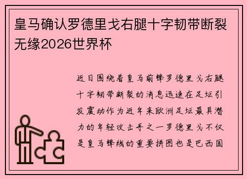皇马确认罗德里戈右腿十字韧带断裂无缘2026世界杯