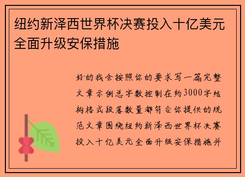 纽约新泽西世界杯决赛投入十亿美元全面升级安保措施