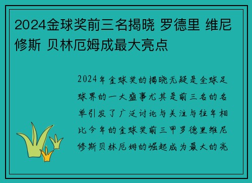 2024金球奖前三名揭晓 罗德里 维尼修斯 贝林厄姆成最大亮点