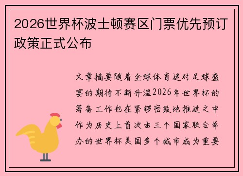 2026世界杯波士顿赛区门票优先预订政策正式公布 2026世界杯波士顿赛区门票优先预订政策正式公布