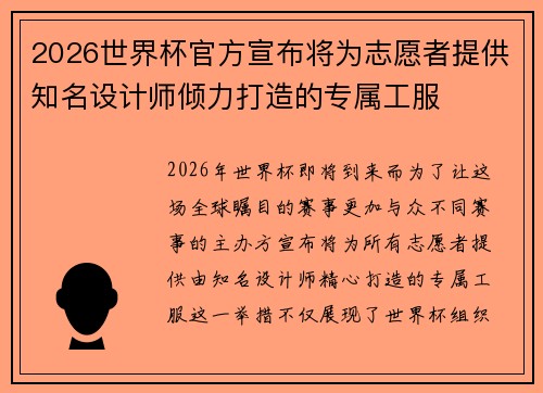 2026世界杯官方宣布将为志愿者提供知名设计师倾力打造的专属工服 2026世界杯官方宣布将为志愿者提供知名设计师倾力打造的专属工服