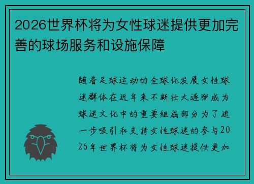 2026世界杯将为女性球迷提供更加完善的球场服务和设施保障 2026世界杯将为女性球迷提供更加完善的球场服务和设施保障