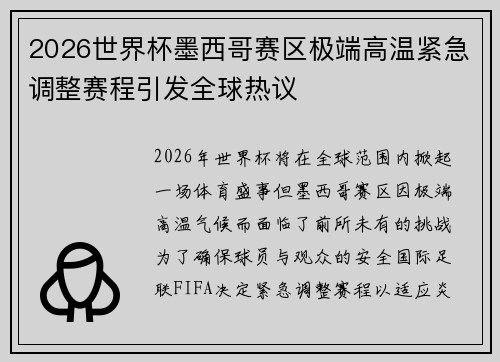 2026世界杯墨西哥赛区极端高温紧急调整赛程引发全球热议 2026世界杯墨西哥赛区极端高温紧急调整赛程引发全球热议