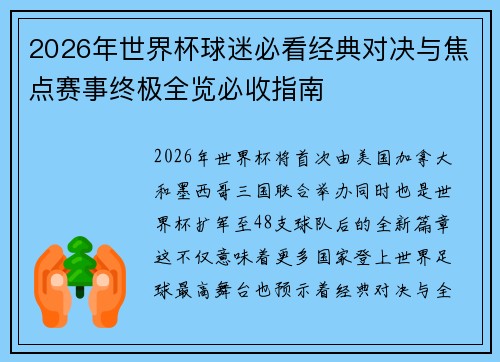 2026年世界杯球迷必看经典对决与焦点赛事终极全览必收指南 2026年世界杯球迷必看经典对决与焦点赛事终极全览必收指南