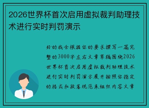2026世界杯首次启用虚拟裁判助理技术进行实时判罚演示 2026世界杯首次启用虚拟裁判助理技术进行实时判罚演示