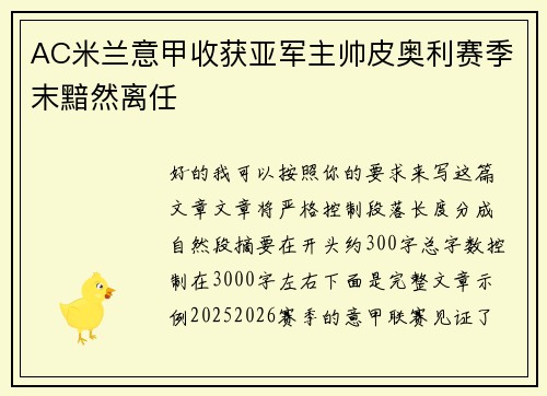 AC米兰意甲收获亚军主帅皮奥利赛季末黯然离任 AC米兰意甲收获亚军主帅皮奥利赛季末黯然离任