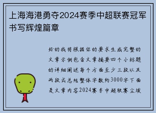 上海海港勇夺2024赛季中超联赛冠军书写辉煌篇章 上海海港勇夺2024赛季中超联赛冠军书写辉煌篇章