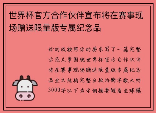 世界杯官方合作伙伴宣布将在赛事现场赠送限量版专属纪念品 世界杯官方合作伙伴宣布将在赛事现场赠送限量版专属纪念品