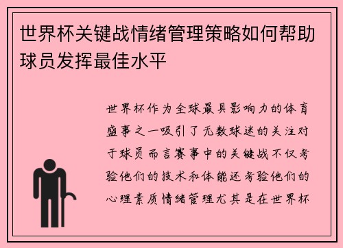 世界杯关键战情绪管理策略如何帮助球员发挥最佳水平 世界杯关键战情绪管理策略如何帮助球员发挥最佳水平