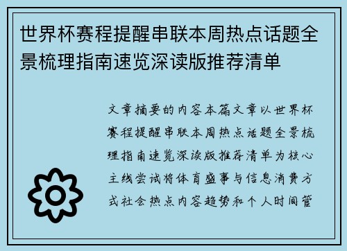 世界杯赛程提醒串联本周热点话题全景梳理指南速览深读版推荐清单 世界杯赛程提醒串联本周热点话题全景梳理指南速览深读版推荐清单