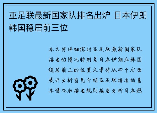 亚足联最新国家队排名出炉 日本伊朗韩国稳居前三位