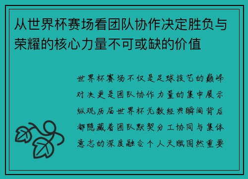/uploads/images/20260731/cong-shi-jie-bei-sai-chang-kan-tuan-dui-xie-zuo-jue-ding-sheng-fu-yu-rong-yao-de-he-xin-li-liang-bu-ke-huo-que-de-jia-zhi.webp