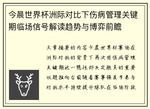 今晨世界杯洲际对比下伤病管理关键期临场信号解读趋势与博弈前瞻