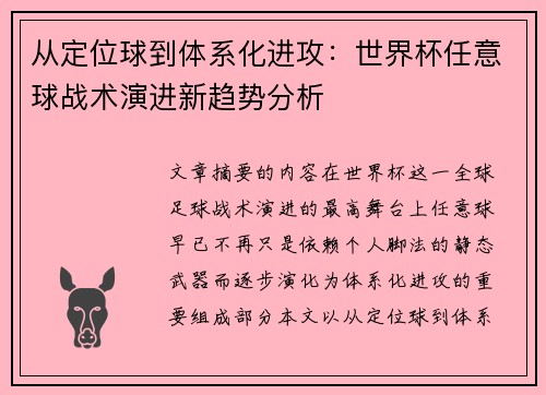 从定位球到体系化进攻：世界杯任意球战术演进新趋势分析