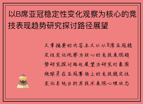 /uploads/images/20260803/yi-b-xi-ya-guan-wen-ding-xing-bian-hua-guan-cha-wei-he-xin-de-jing-ji-biao-xian-qu-shi-yan-jiu-tan-tao-lu-jing-zhan-wang.webp