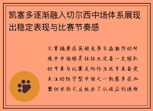凯塞多逐渐融入切尔西中场体系展现出稳定表现与比赛节奏感 凯塞多逐渐融入切尔西中场体系展现出稳定表现与比赛节奏感