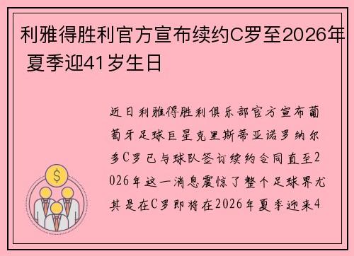 利雅得胜利官方宣布续约C罗至2026年 夏季迎41岁生日