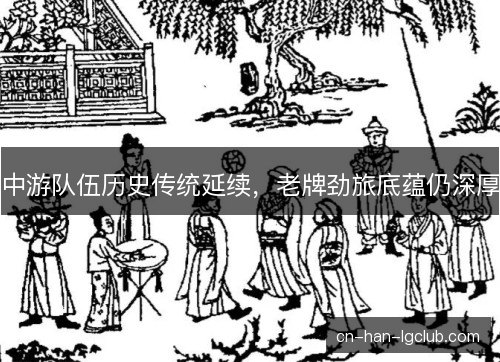 中游队伍历史传统延续，老牌劲旅底蕴仍深厚