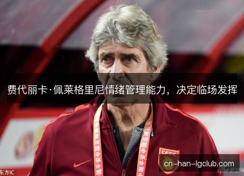 费代丽卡·佩莱格里尼情绪管理能力，决定临场发挥