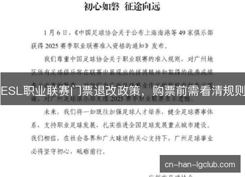 ESL职业联赛门票退改政策，购票前需看清规则