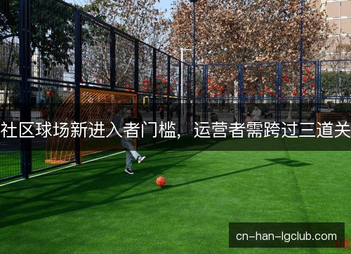 /uploads/images/20261018/she-qu-qiu-chang-xin-jin-ru-zhe-men-kan-yun-ying-zhe-xu-kua-guo-san-dao-guan.webp