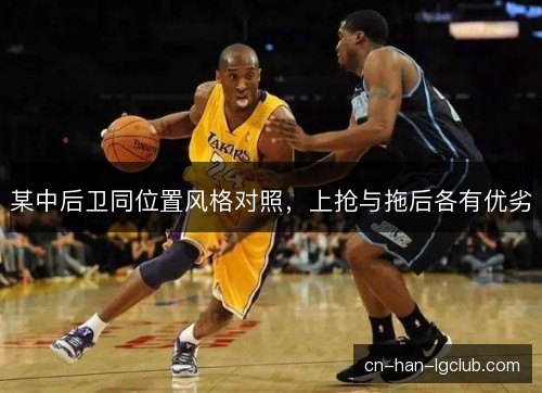 某中后卫同位置风格对照，上抢与拖后各有优劣