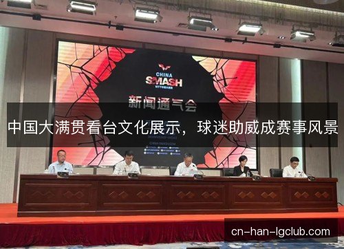 中国大满贯看台文化展示，球迷助威成赛事风景