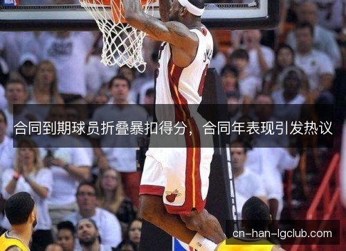 合同到期球员折叠暴扣得分，合同年表现引发热议